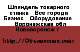 Шпиндель токарного станка - Все города Бизнес » Оборудование   . Воронежская обл.,Нововоронеж г.